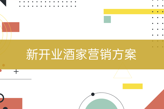 新開業(yè)酒家營銷方案