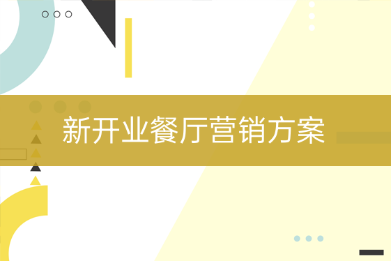 新開業(yè)餐飲店營銷方案