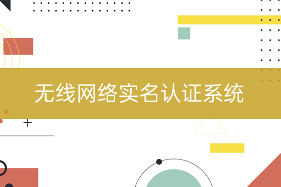 無(wú)線網(wǎng)絡(luò)實(shí)名認(rèn)證系統(tǒng)