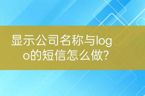 顯示公司名稱與logo的短信怎么做？