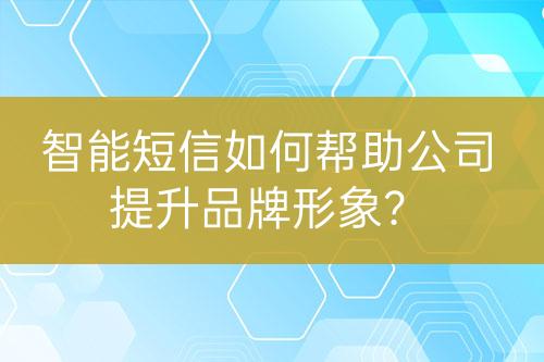 智能短信如何幫助公司提升品牌形象？