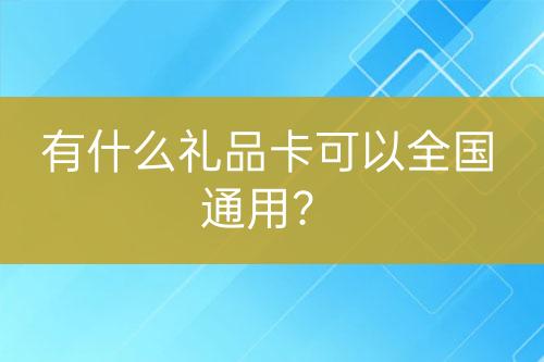 有什么禮品卡可以全國通用？