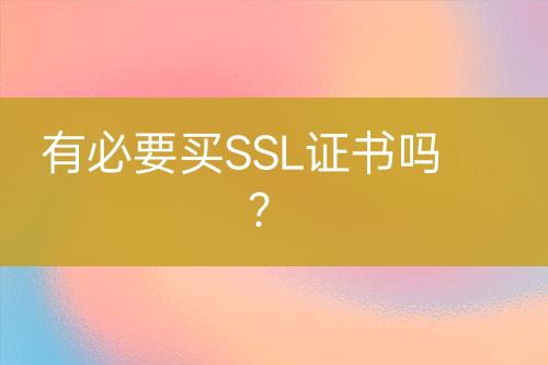 有必要買SSL證書嗎？