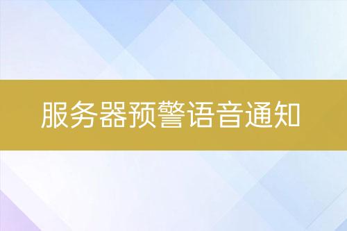 服務(wù)器預(yù)警語(yǔ)音通知