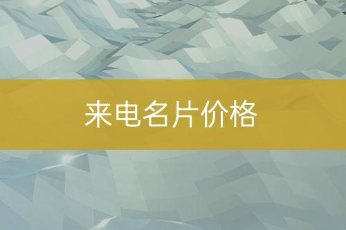 來(lái)電名片費(fèi)用