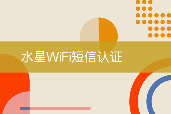 水星WiFi短信認證