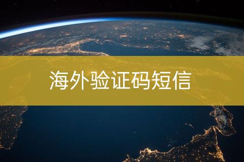 海外驗證碼短信