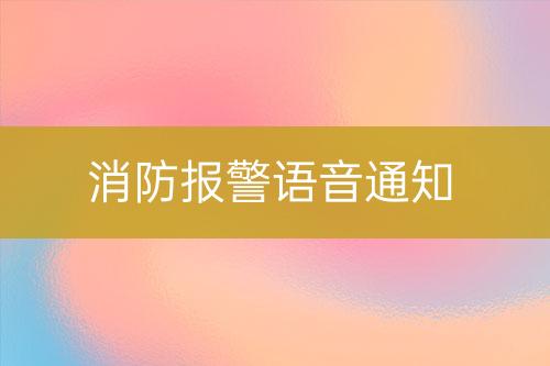 消防報(bào)警語音通知