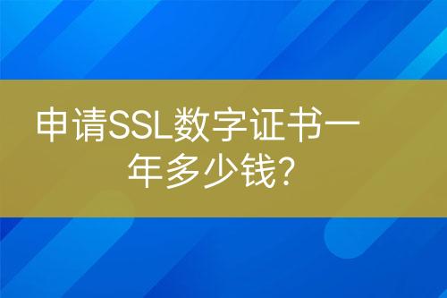 申請SSL數(shù)字證書一年多少錢？
