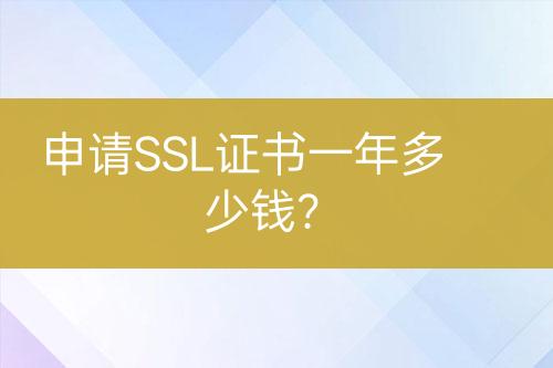 申請SSL證書一年多少錢？