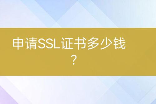 申請SSL證書多少錢？