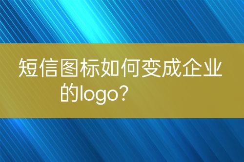 短信圖標(biāo)如何變成企業(yè)的logo？
