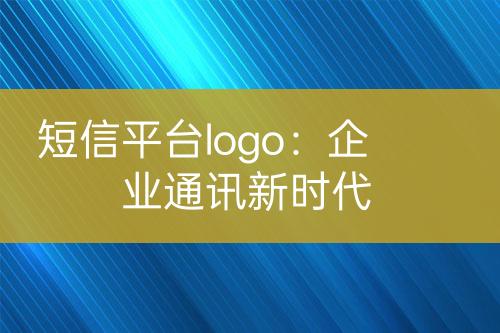 短信平臺(tái)logo：企業(yè)通訊新時(shí)代