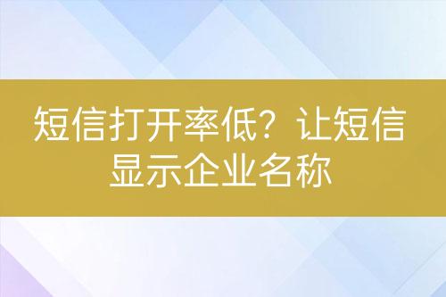 短信打開率低？讓短信顯示企業(yè)名稱