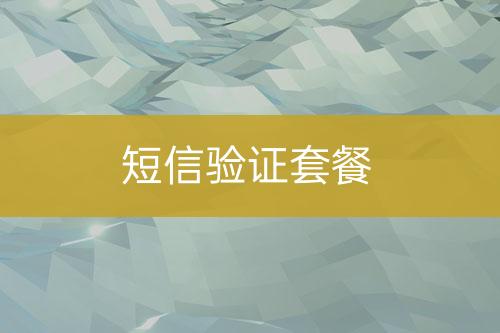 短信驗證套餐