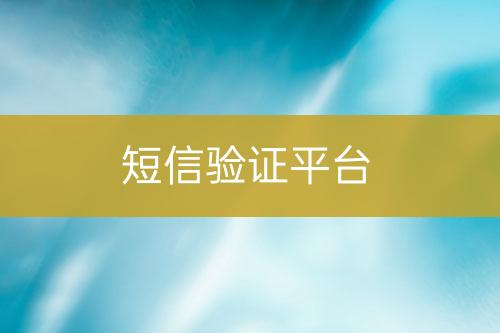 短信驗(yàn)證平臺