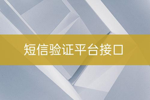 短信驗證平臺接口