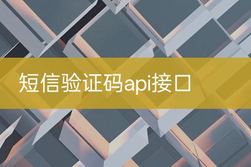短信驗證碼api接口