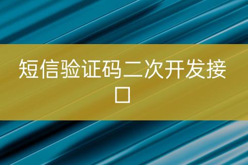 短信驗(yàn)證碼二次開發(fā)接口
