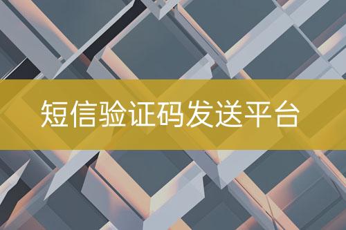 短信驗(yàn)證碼推送平臺(tái)
