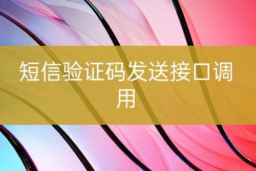 短信驗證碼發(fā)送接口調(diào)用