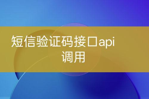 短信驗證碼接口api調(diào)用