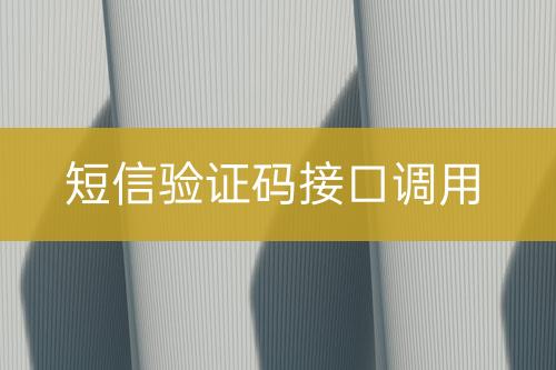 短信驗證碼接口調(diào)用