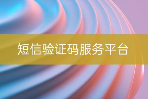 短信驗(yàn)證碼服務(wù)平臺(tái)