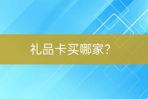 禮品卡買哪家？