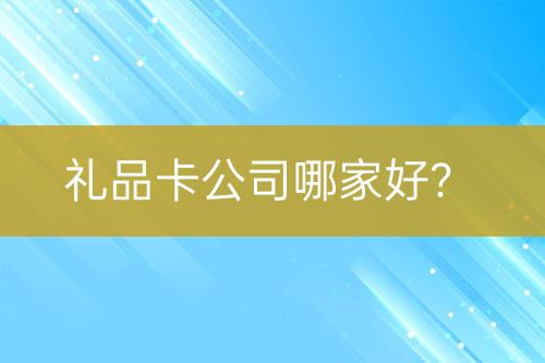 禮品卡公司哪家好？