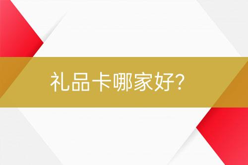 禮品卡哪家好？