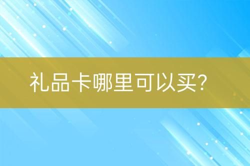 禮品卡哪里可以買？