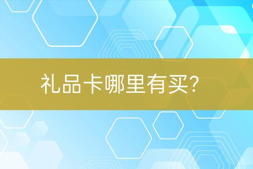 禮品卡哪里有買？