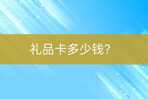 禮品卡多少錢？