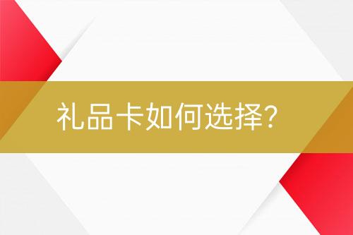 禮品卡如何選擇？