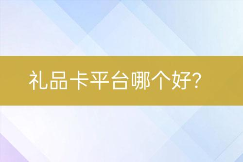 禮品卡平臺哪個好？