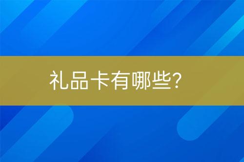 禮品卡有哪些？