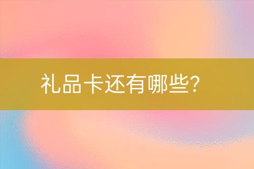 禮品卡還有哪些？