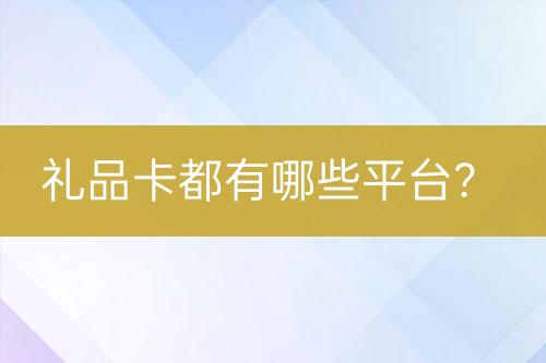 禮品卡都有哪些平臺？