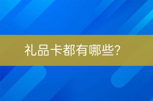 禮品卡都有哪些？