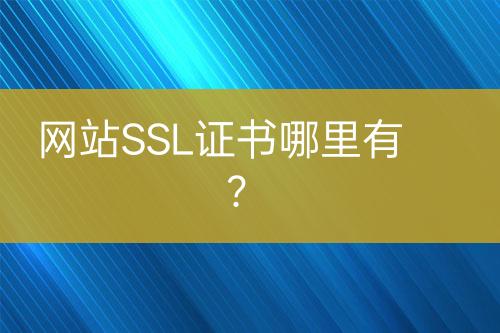 網(wǎng)站SSL證書哪里有？