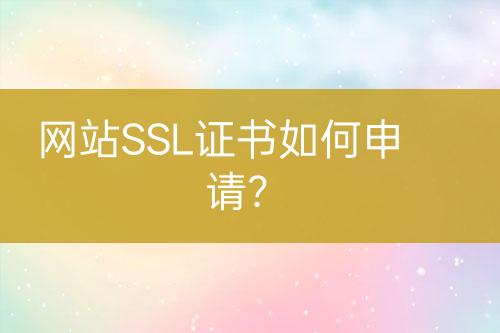 網(wǎng)站SSL證書(shū)如何申請(qǐng)？