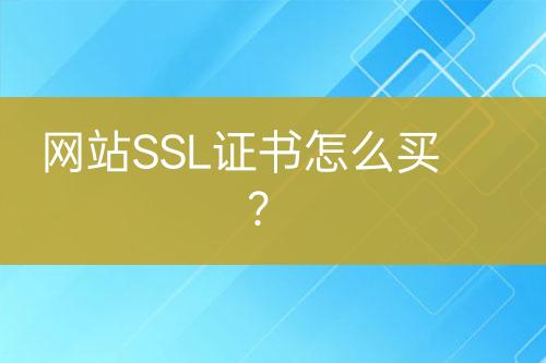網(wǎng)站SSL證書怎么買？
