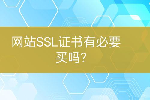 網(wǎng)站SSL證書有必要買嗎？