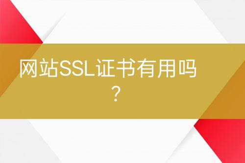 網(wǎng)站SSL證書有用嗎？