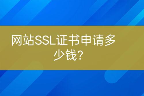 網(wǎng)站SSL證書申請多少錢？