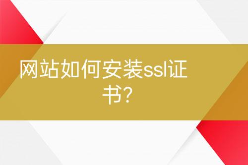 網站如何安裝ssl證書？