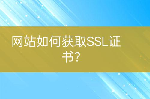 網站如何獲取SSL證書？