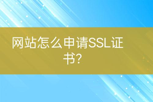 網(wǎng)站怎么申請SSL證書？