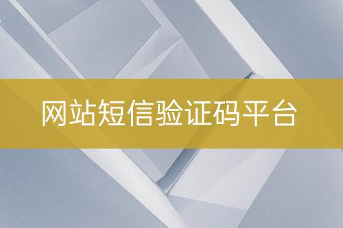 網(wǎng)站短信驗(yàn)證碼平臺(tái)